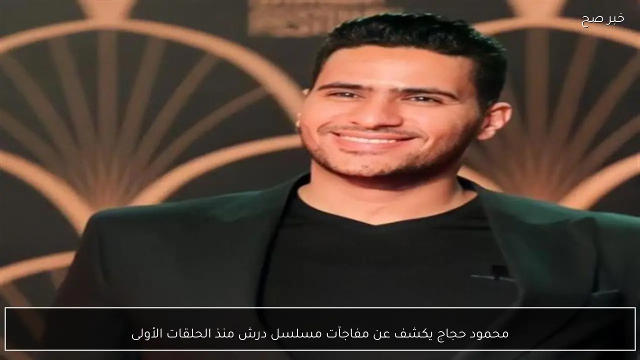 محمود حجاج يكشف عن مفاجآت مسلسل درش منذ الحلقات الأولى
