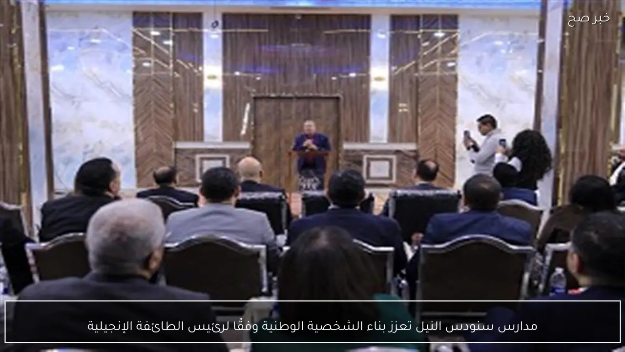 مدارس سنودس النيل تعزز بناء الشخصية الوطنية وفقًا لرئيس الطائفة الإنجيلية