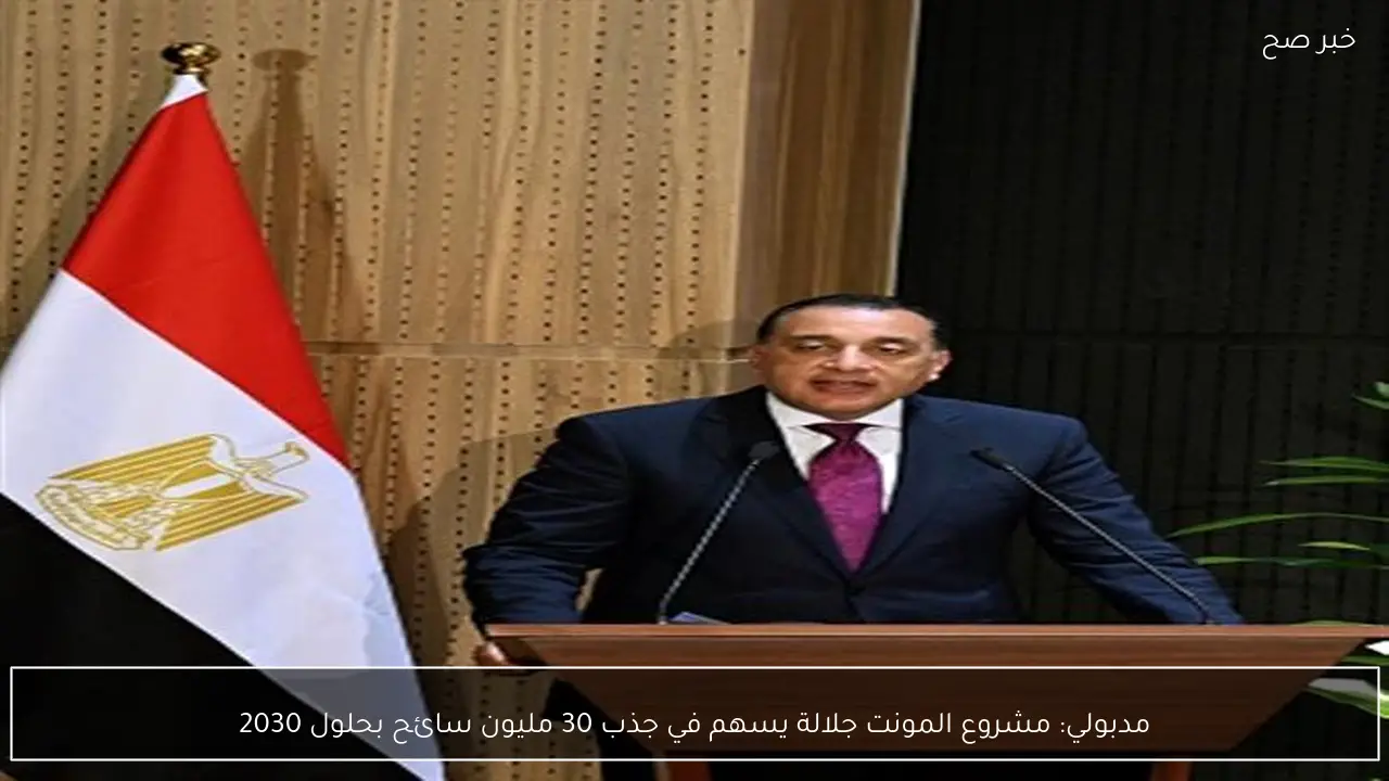 مدبولي: مشروع المونت جلالة يسهم في جذب 30 مليون سائح بحلول 2030