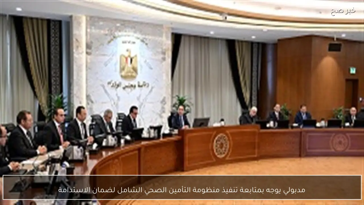 مدبولي يوجه بمتابعة تنفيذ منظومة التأمين الصحي الشامل لضمان الاستدامة