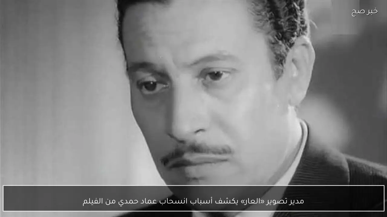 مدير تصوير «العار» يكشف أسباب انسحاب عماد حمدي من الفيلم
