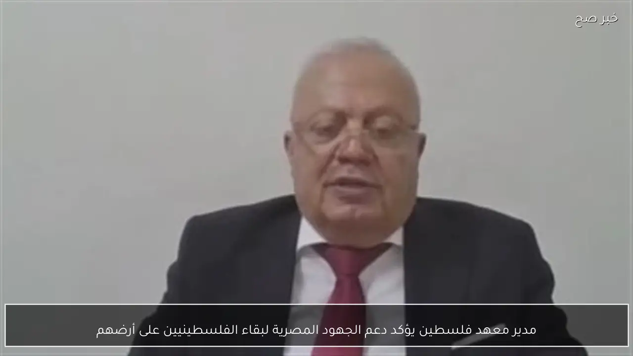 مدير معهد فلسطين يؤكد دعم الجهود المصرية لبقاء الفلسطينيين على أرضهم
