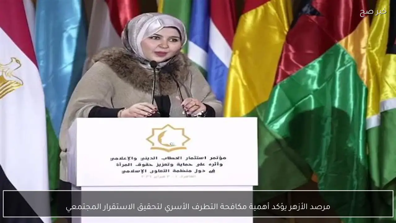 مرصد الأزهر يؤكد أهمية مكافحة التطرف الأسري لتحقيق الاستقرار المجتمعي