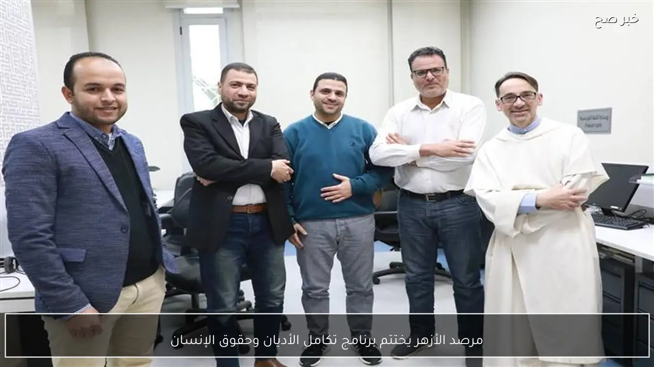 مرصد الأزهر يختتم برنامج تكامل الأديان وحقوق الإنسان