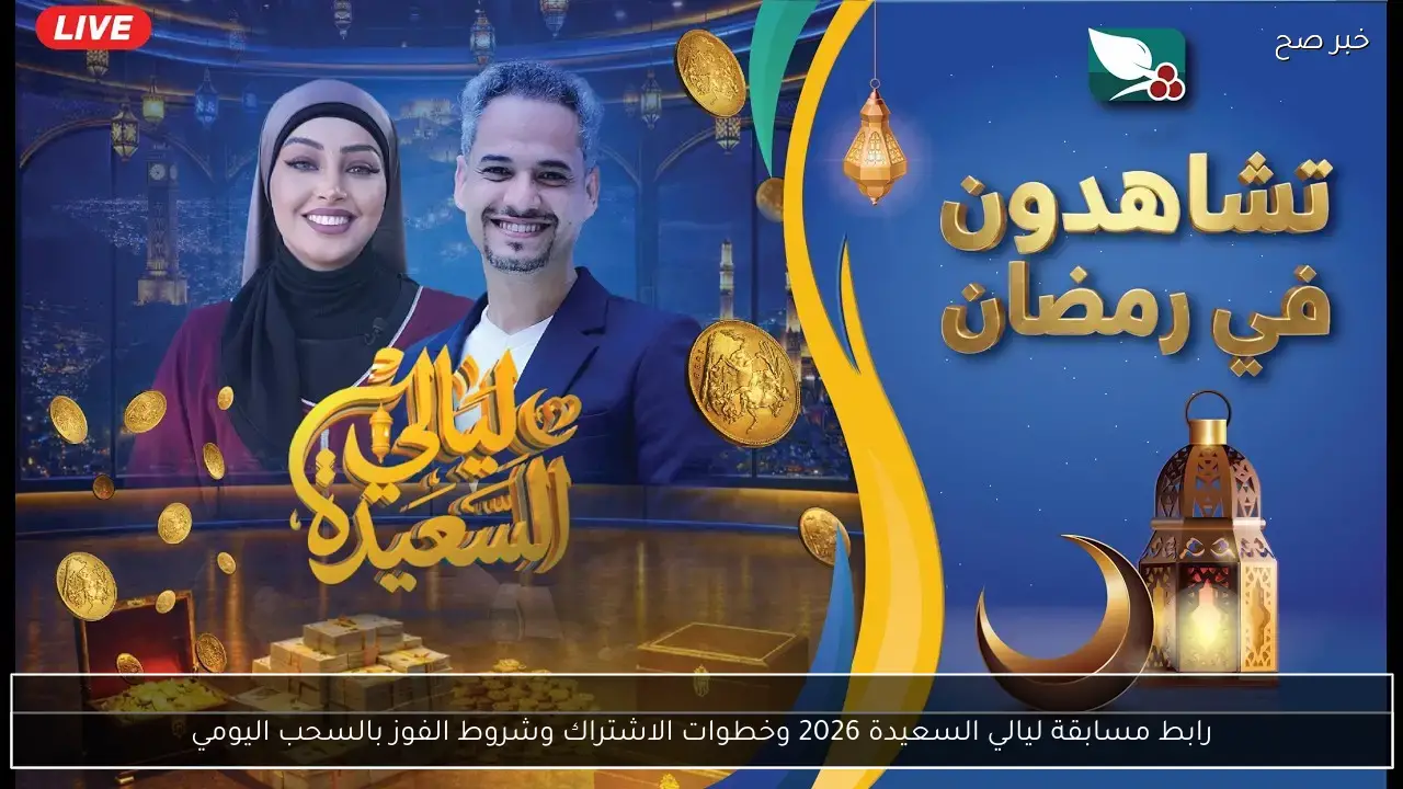 رابط مسابقة ليالي السعيدة 2026 وخطوات الاشتراك وشروط الفوز بالسحب اليومي