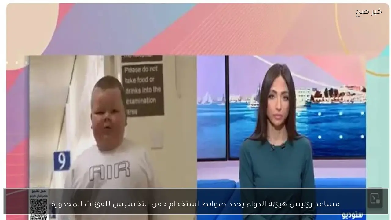 مساعد رئيس هيئة الدواء يحدد ضوابط استخدام حقن التخسيس للفئات المحذورة