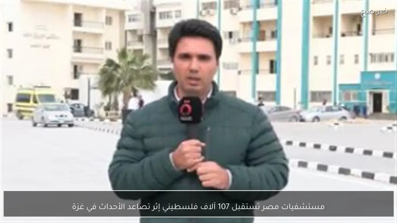 مستشفيات مصر تستقبل 107 آلاف فلسطيني إثر تصاعد الأحداث في غزة