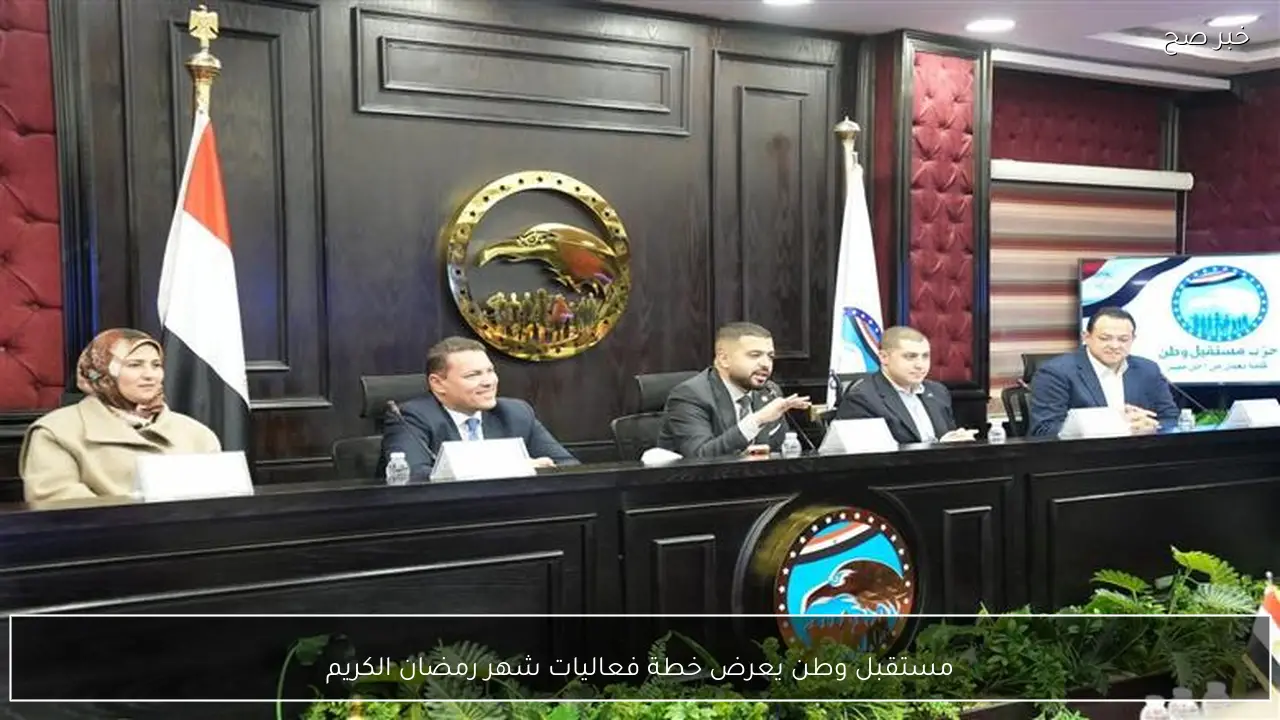 مستقبل وطن يعرض خطة فعاليات شهر رمضان الكريم