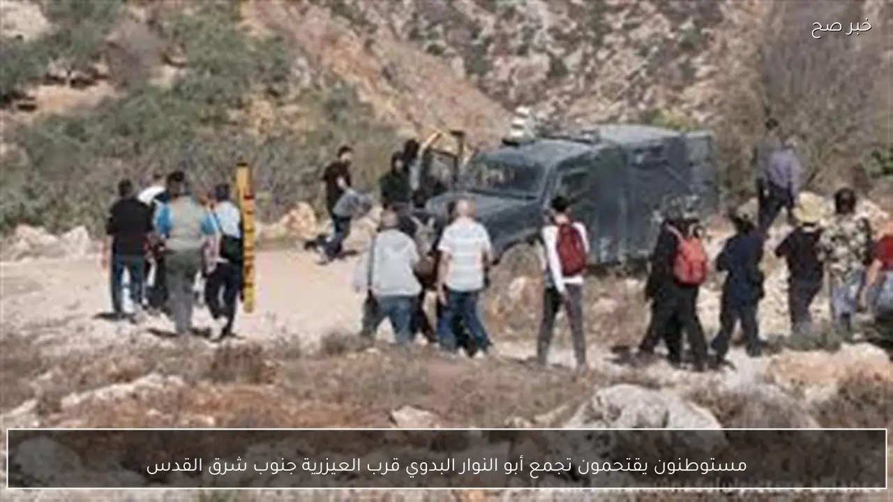 مستوطنون يقتحمون تجمع أبو النوار البدوي قرب العيزرية جنوب شرق القدس