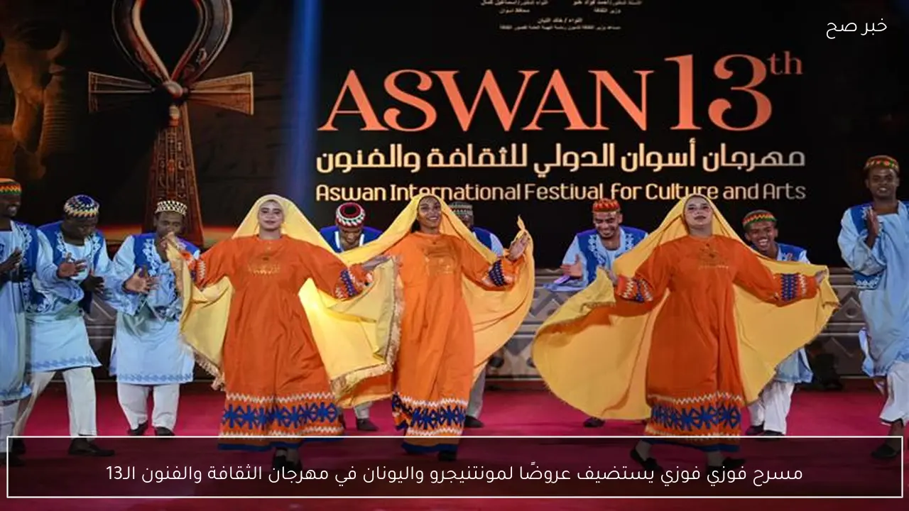 مسرح فوزي فوزي يستضيف عروضًا لمونتنيجرو واليونان في مهرجان الثقافة والفنون الـ13