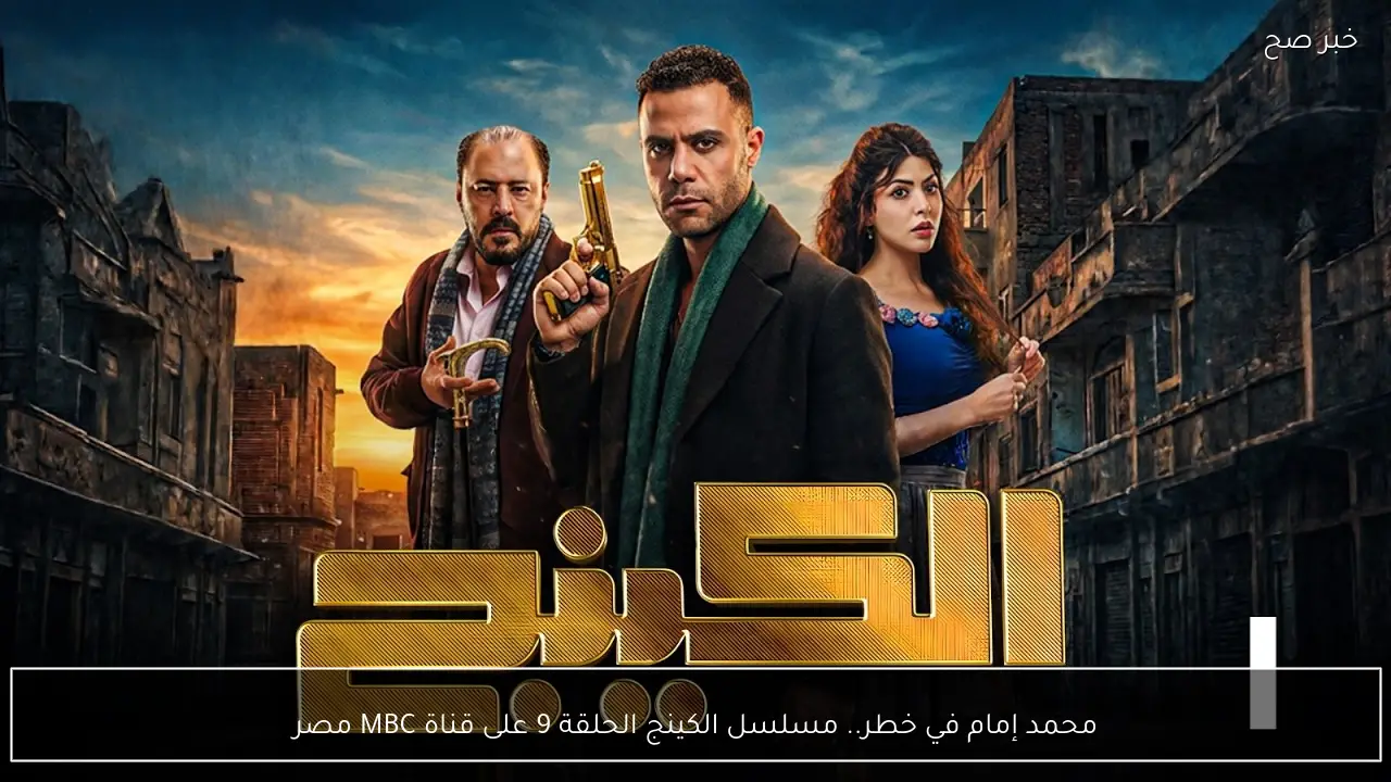 محمد إمام في خطر.. مسلسل الكينج الحلقة 9 على قناة MBC مصر