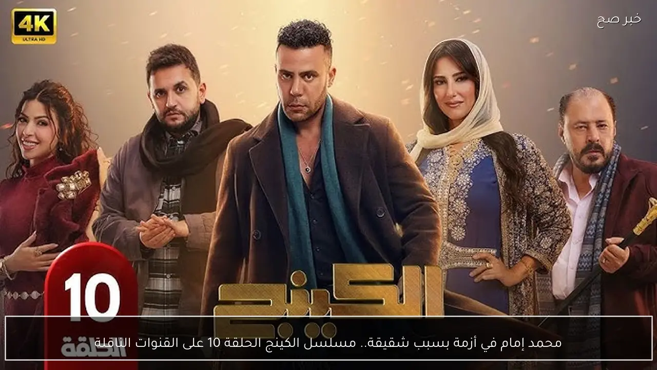 محمد إمام في أزمة بسبب شقيقة.. مسلسل الكينج الحلقة 10 على القنوات الناقلة