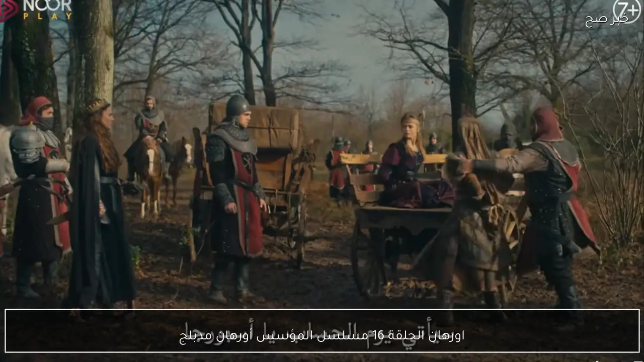 اورهان الحلقة 16 مسلسل المؤسس أورهان مدبلج ١٦ صراعات مثيرة القنوات الناقلة نايل سات hd