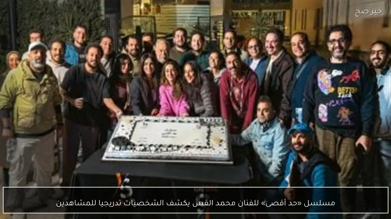 مسلسل «حد أقصى» للفنان محمد القس يكشف الشخصيات تدريجيا للمشاهدين