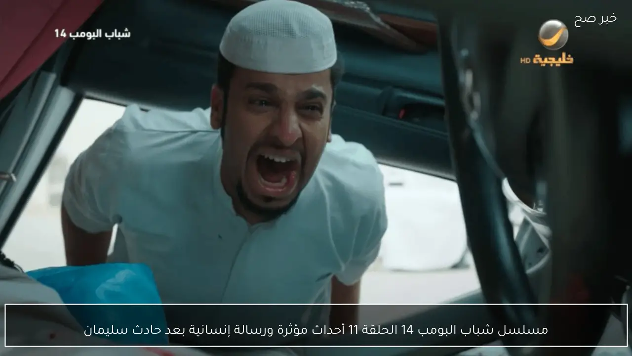 مسلسل شباب البومب 14 الحلقة 11 أحداث مؤثرة ورسالة إنسانية بعد حادث سليمان