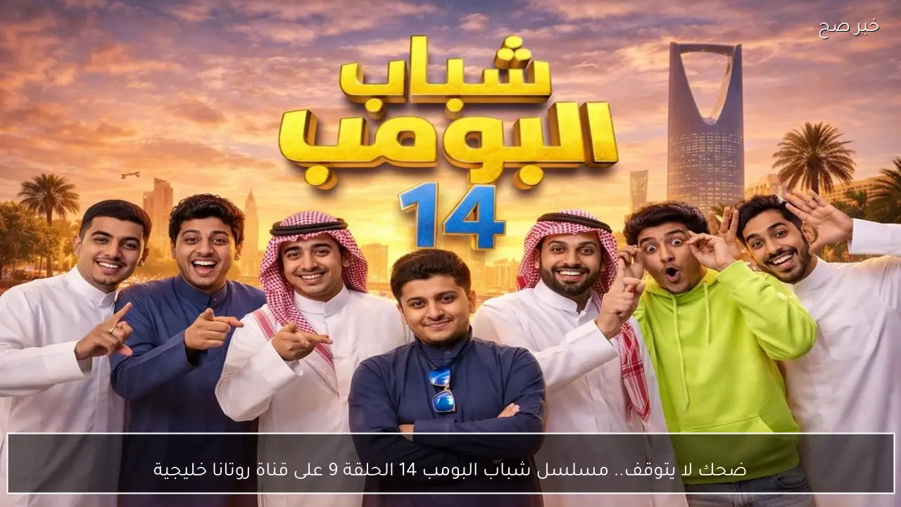ضحك لا يتوقف.. مسلسل شباب البومب 14 الحلقة 9 على قناة روتانا خليجية