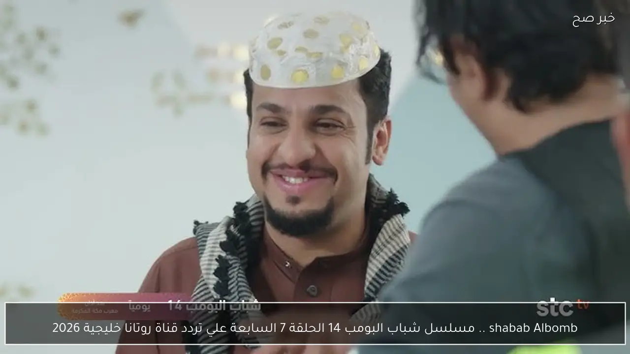shabab Albomb .. مسلسل شباب البومب 14 الحلقة 7 السابعة علي تردد قناة روتانا خليجية 2026