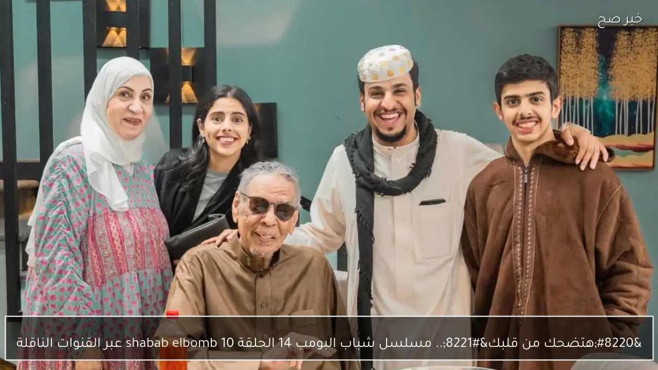 “هتضحك من قلبك”.. مسلسل شباب البومب 14 الحلقة 10 shabab elbomb عبر القنوات الناقلة