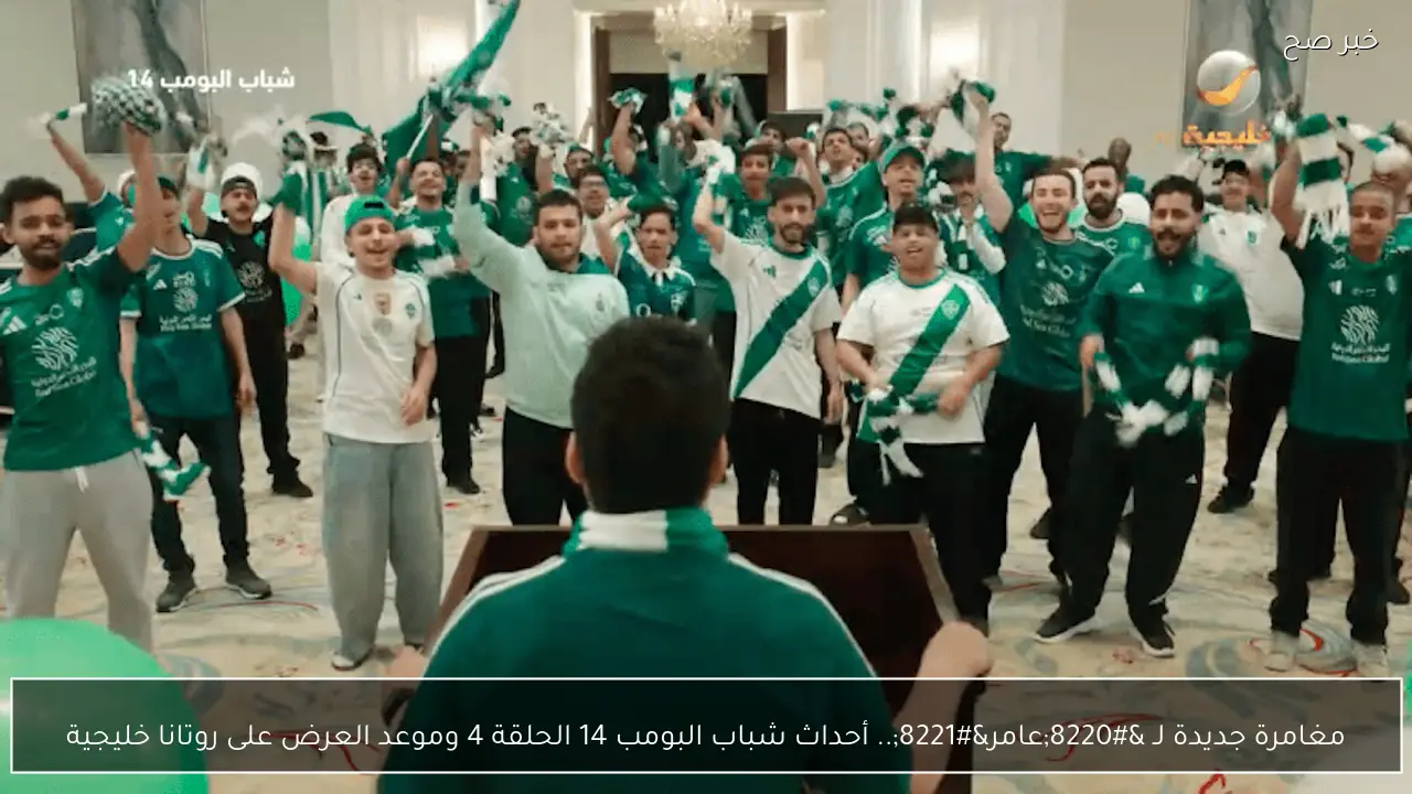 مغامرة جديدة “لعامر”.. مسلسل شباب البومب 14 الحلقة 4 موعد العرض على روتانا خليجية