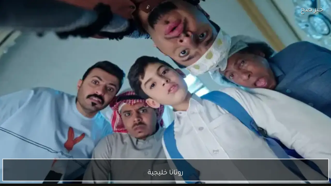 روتانا خليجية HD .. مسلسل شباب البومب الموسم 14 الحلقة الجديدة مواعيد العرض رمضان 2026