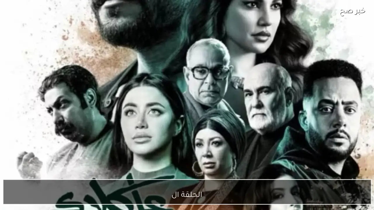 الحلقة السابعة 7.. مسلسل علي كلاي لأحمد العوضي رمضان 2026 القناة الناقلة hd وتوقيت العرض