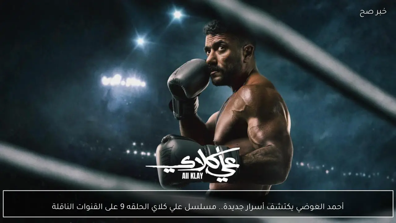 أحمد العوضي يكتشف أسرار جديدة.. مسلسل علي كلاي الحلقه 9 على القنوات الناقلة