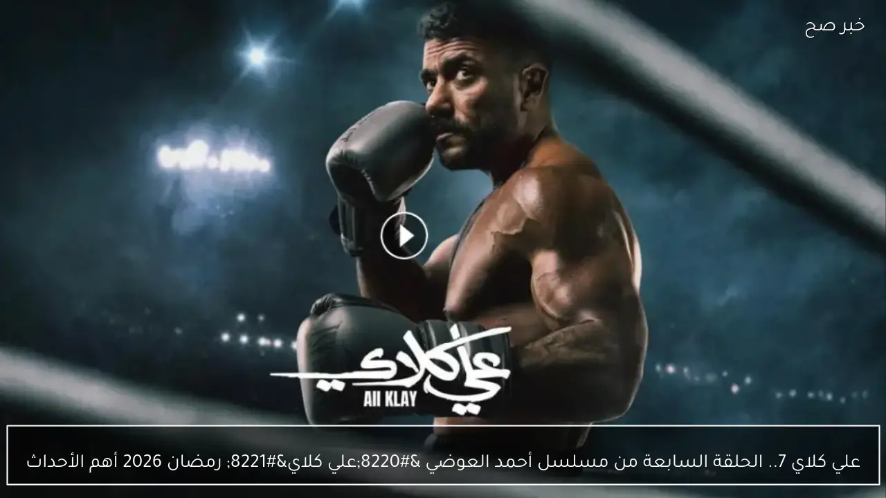 مسلسل علي كلاي الحلقة 7.. الحب رجع على الشاشة وموعد العرض والاعادة عبر القنوات الناقلة