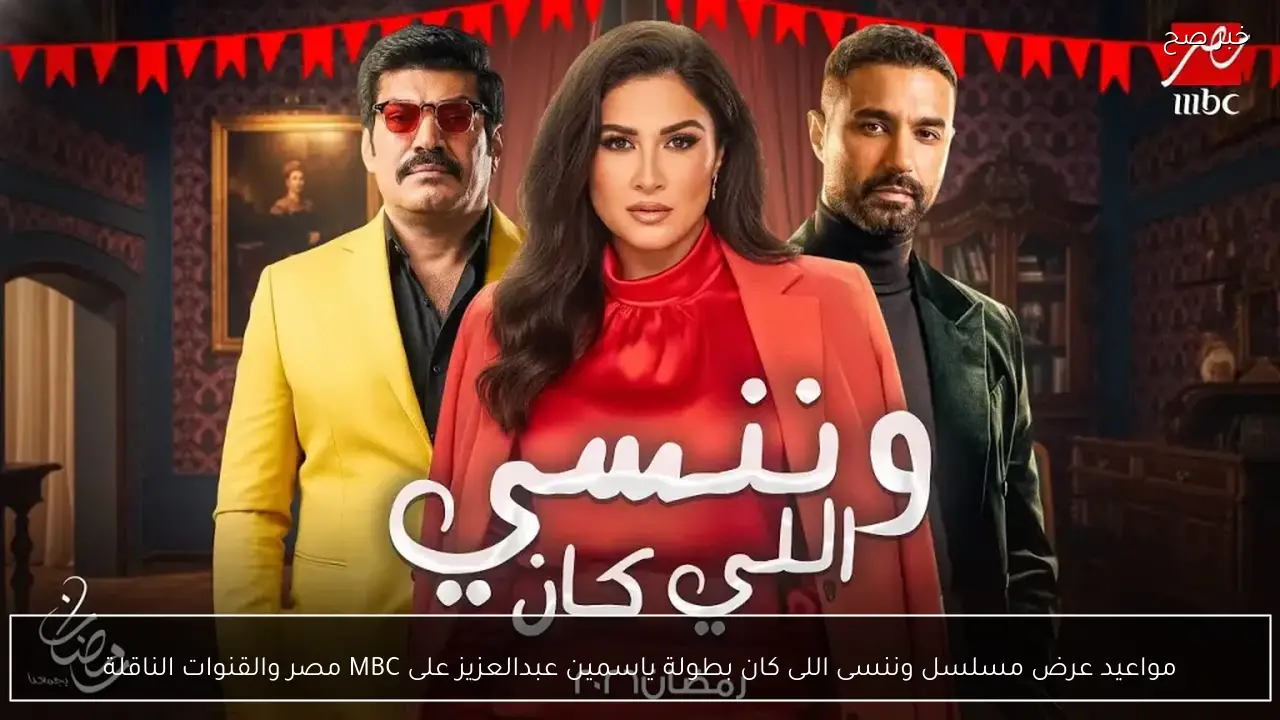 مواعيد عرض مسلسل وننسى اللى كان بطولة ياسمين عبدالعزيز على MBC مصر والقنوات الناقلة