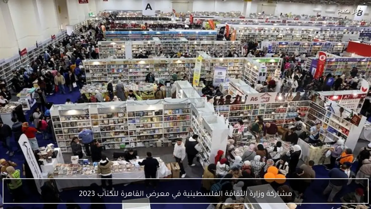 مشاركة وزارة الثقافة الفلسطينية في معرض القاهرة للكتاب 2023