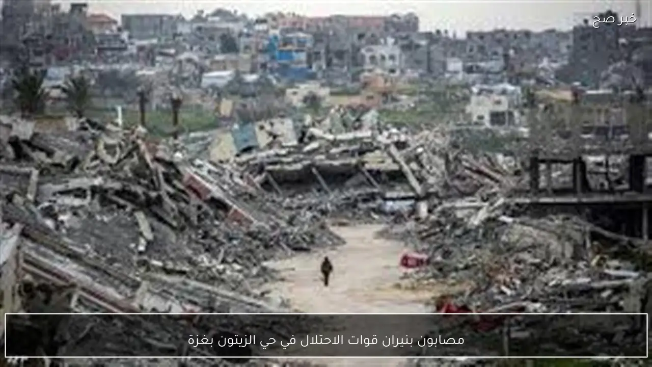 مصابون بنيران قوات الاحتلال في حي الزيتون بغزة