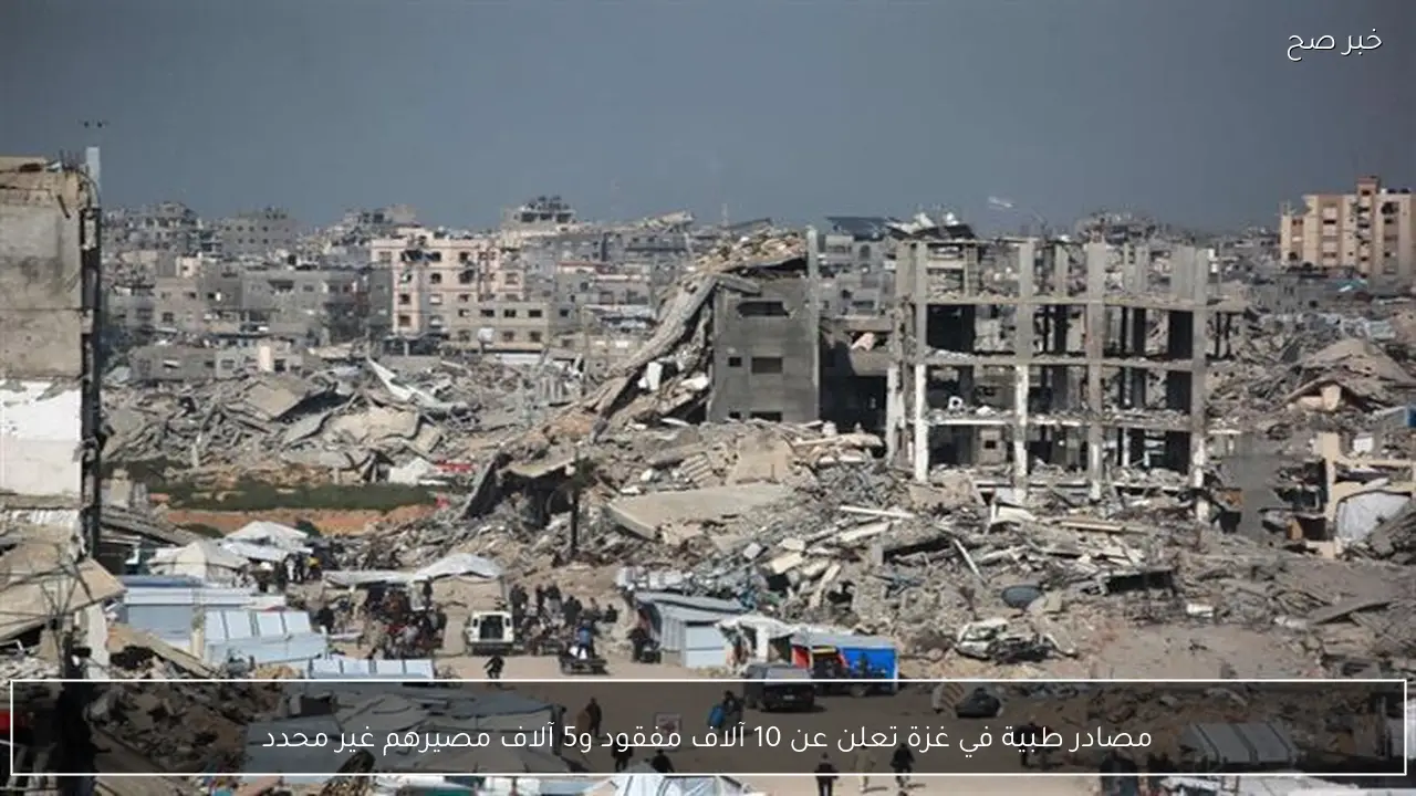 مصادر طبية في غزة تعلن عن 10 آلاف مفقود و5 آلاف مصيرهم غير محدد