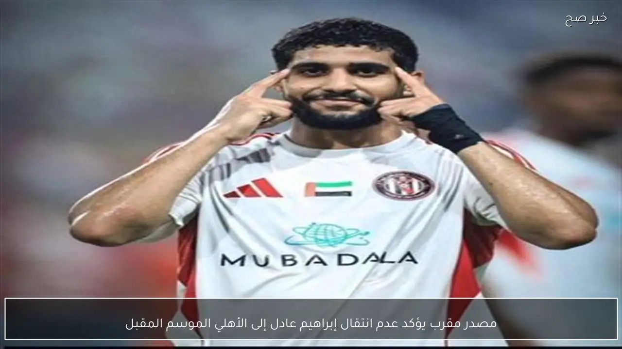 مصدر مقرب يؤكد عدم انتقال إبراهيم عادل إلى الأهلي الموسم المقبل