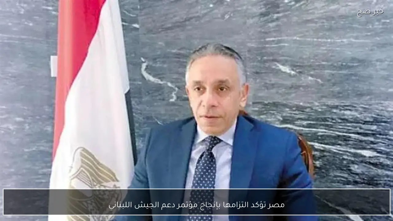 مصر تؤكد التزامها بإنجاح مؤتمر دعم الجيش اللبناني