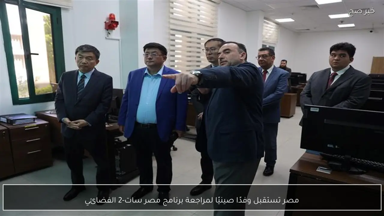 مصر تستقبل وفدًا صينيًا لمراجعة برنامج مصر سات-2 الفضائي