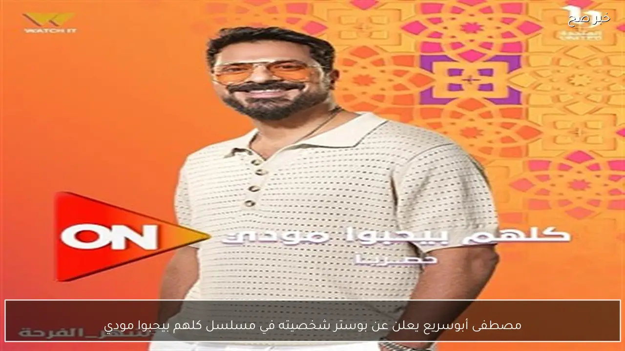 مصطفى أبوسريع يعلن عن بوستر شخصيته في مسلسل كلهم بيحبوا مودي