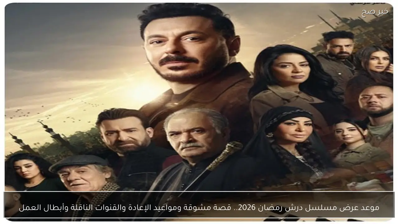 موعد عرض مسلسل درش رمضان 2026.. قصة مشوقة ومواعيد الإعادة والقنوات الناقلة وأبطال العمل