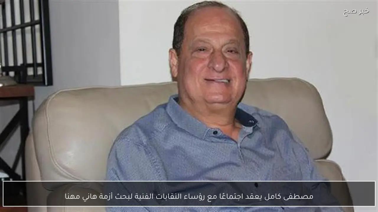 مصطفى كامل يعقد اجتماعًا مع رؤساء النقابات الفنية لبحث أزمة هاني مهنا