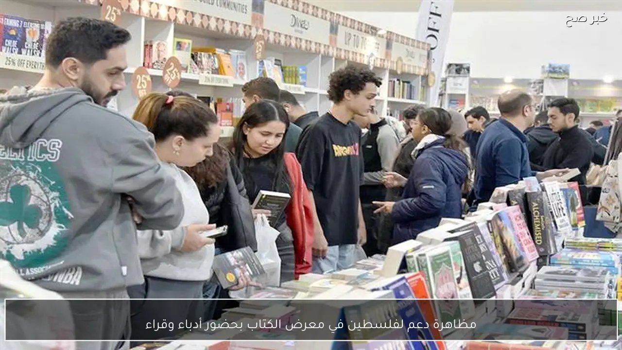 مظاهرة دعم لفلسطين في معرض الكتاب بحضور أدباء وقراء