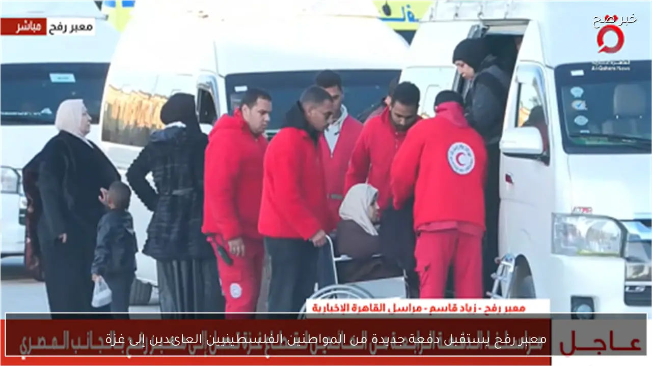 معبر رفح يستقبل دفعة جديدة من المواطنين الفلسطينيين العائدين إلى غزة