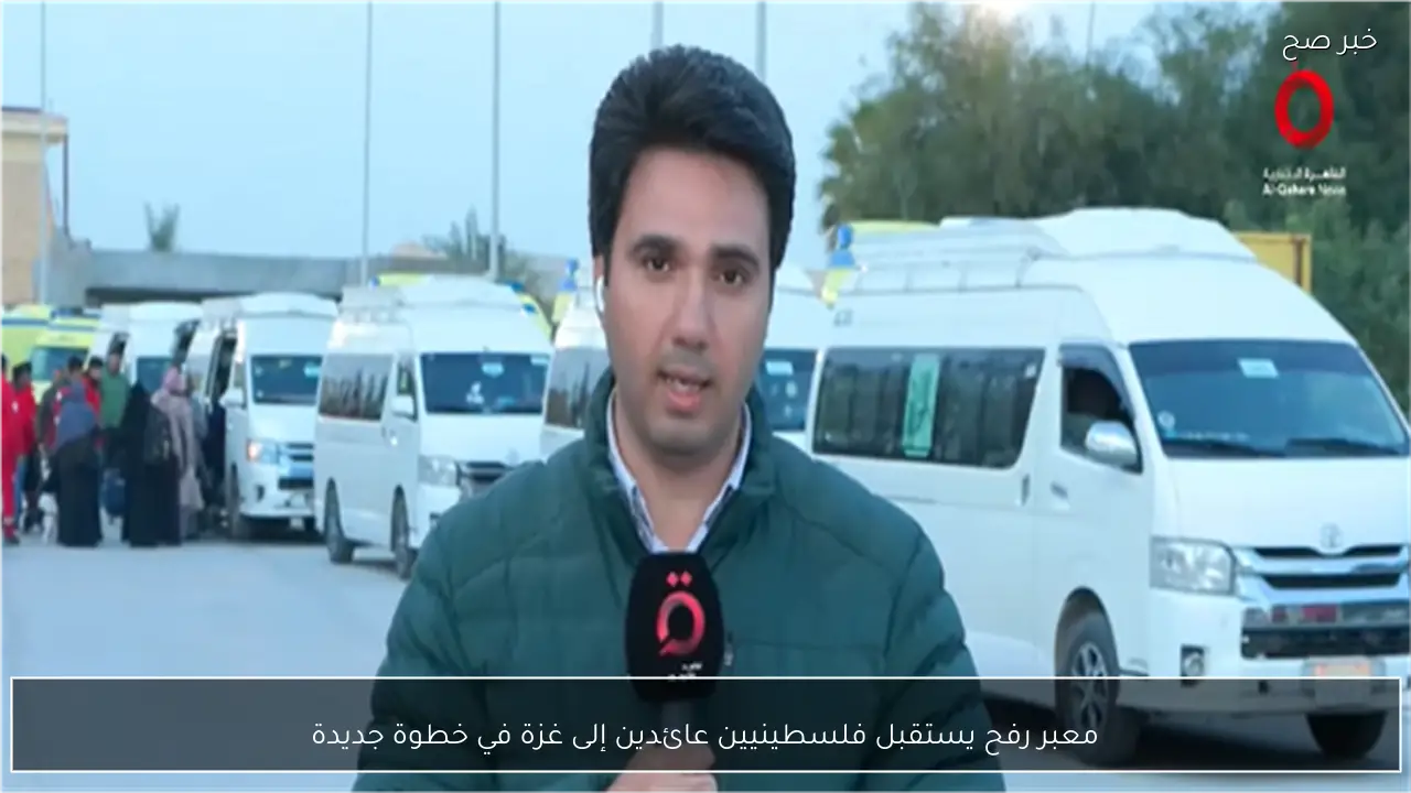 معبر رفح يستقبل فلسطينيين عائدين إلى غزة في خطوة جديدة