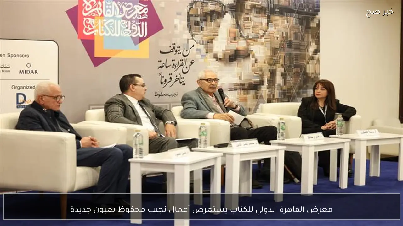 معرض القاهرة الدولي للكتاب يستعرض أعمال نجيب محفوظ بعيون جديدة