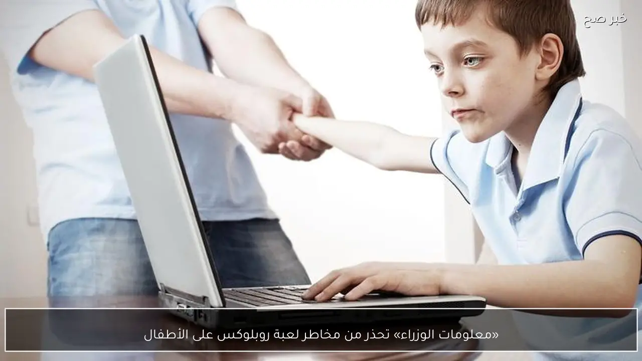 «معلومات الوزراء» تحذر من مخاطر لعبة روبلوكس على الأطفال
