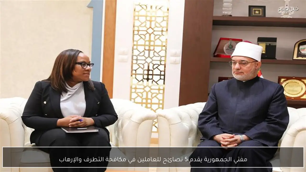 مفتي الجمهورية يقدم 5 نصائح للعاملين في مكافحة التطرف والإرهاب