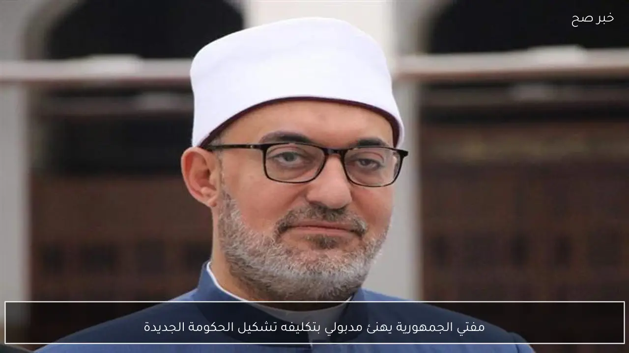 مفتي الجمهورية يهنئ مدبولي بتكليفه تشكيل الحكومة الجديدة