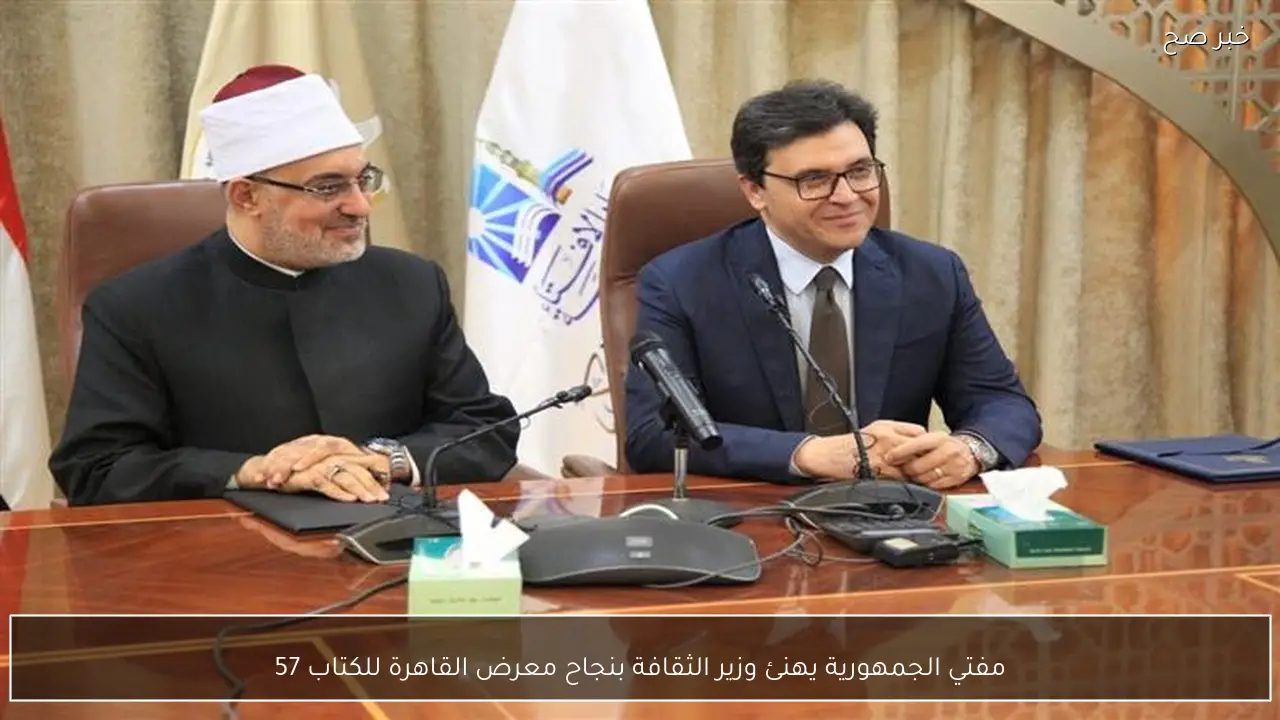 مفتي الجمهورية يهنئ وزير الثقافة بنجاح معرض القاهرة للكتاب 57