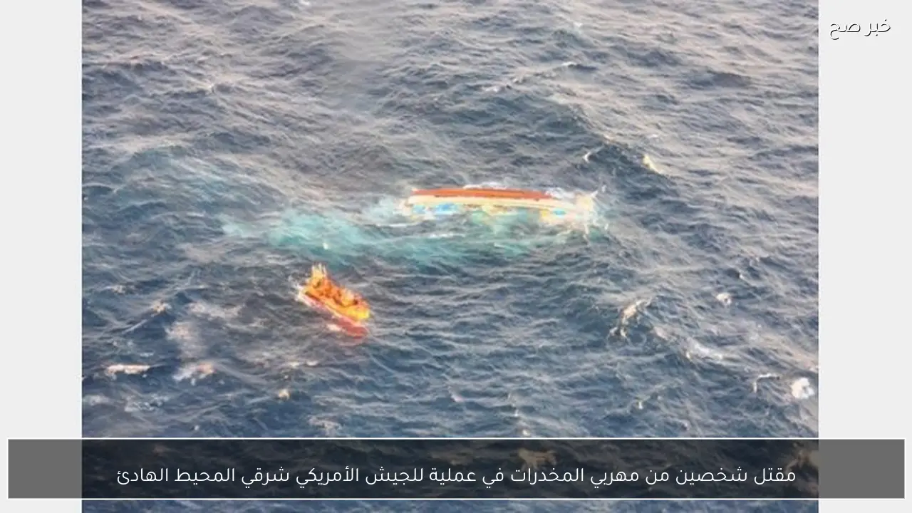 مقتل شخصين من مهربي المخدرات في عملية للجيش الأمريكي شرقي المحيط الهادئ