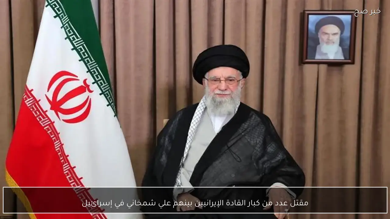 مقتل عدد من كبار القادة الإيرانيين بينهم علي شمخاني في إسرائيل