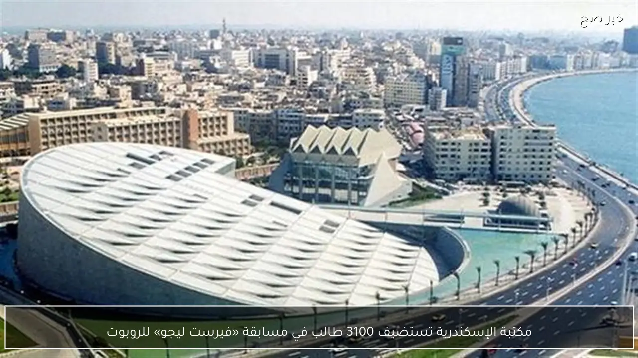 مكتبة الإسكندرية تستضيف 3100 طالب في مسابقة «فيرست ليجو» للروبوت