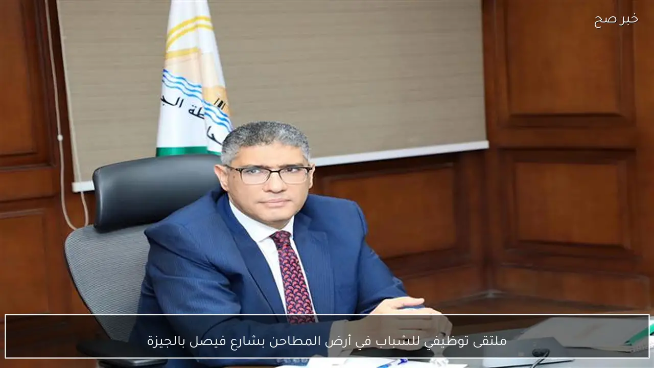 ملتقى توظيفي للشباب في أرض المطاحن بشارع فيصل بالجيزة