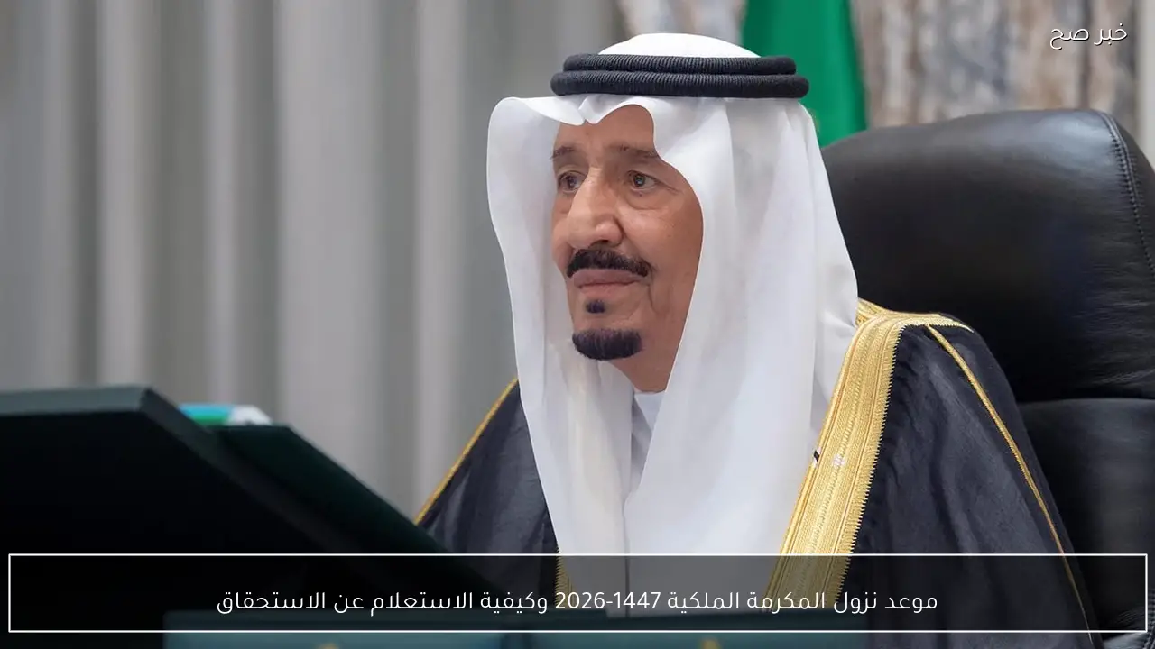 موعد نزول المكرمة الملكية 1447-2026 وكيفية الاستعلام عن الاستحقاق؟